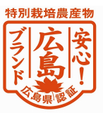 安心!広島ブランドとは